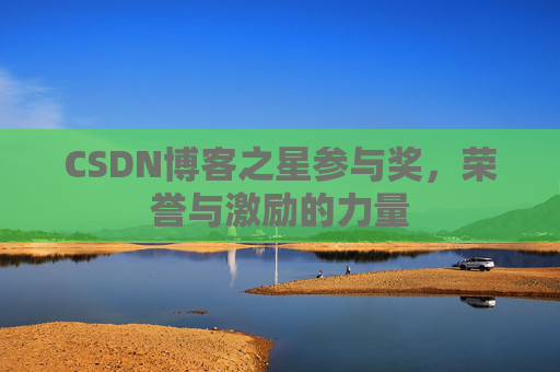 CSDN博客之星参与奖，荣誉与激励的力量